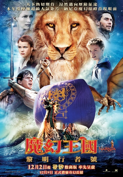 纳尼亚传奇3：黎明踏浪号的海报-正式海报 香港