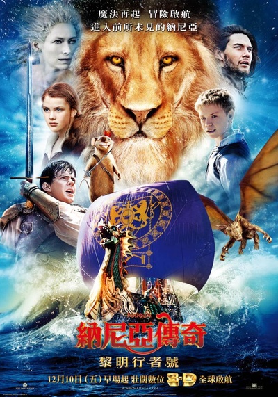 纳尼亚传奇3：黎明踏浪号的海报-预告海报 台湾
