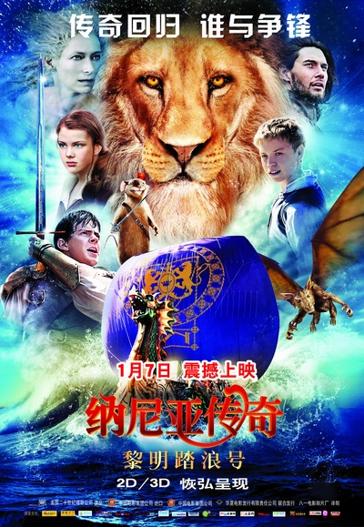 纳尼亚传奇3：黎明踏浪号的海报-正式海报 中国大陆