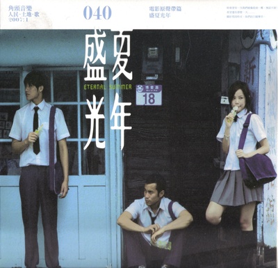 盛夏光年的海报-其他海报 台湾