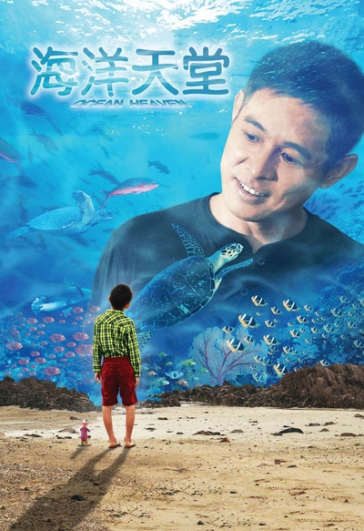 海洋天堂的海报-预告海报 香港