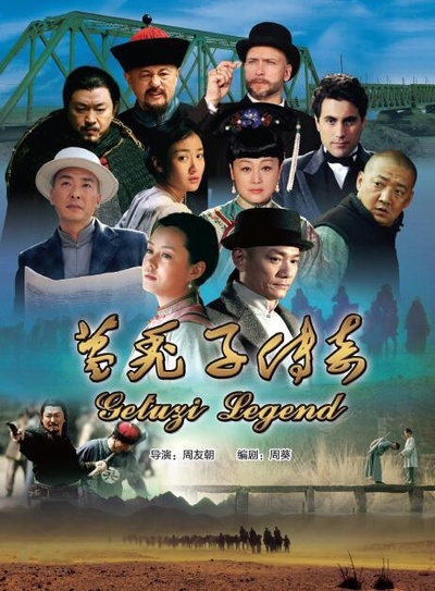 葛秃子传奇的海报-正式海报