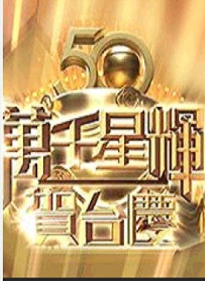 TVB万千星辉贺台庆 2017的海报-正式海报