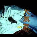 狮子山下：大黑鼠