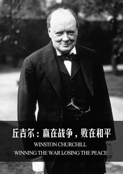 温斯顿·丘吉尔：赢在战争，败在和平的海报-正式海报