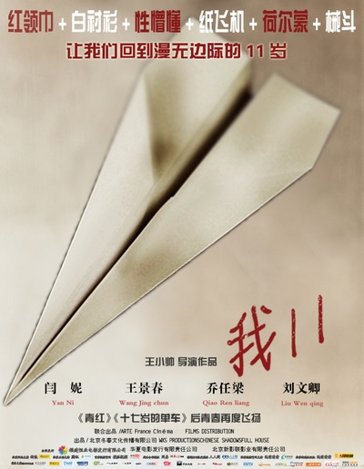 我11的海报-预告海报 中国大陆