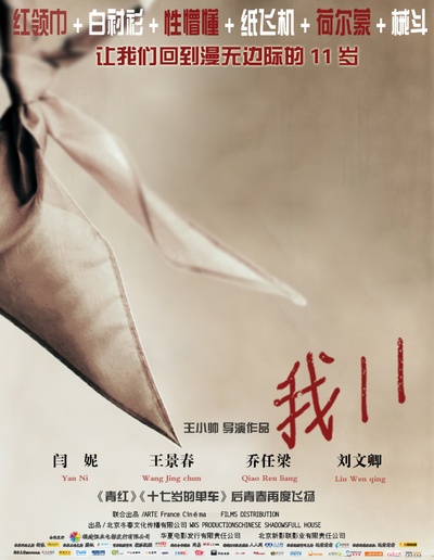 我11的海报-预告海报 中国大陆
