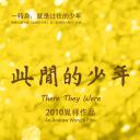 此间的少年