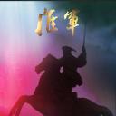 淮军