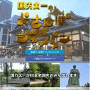 国分太一のおさんぽジャパン
