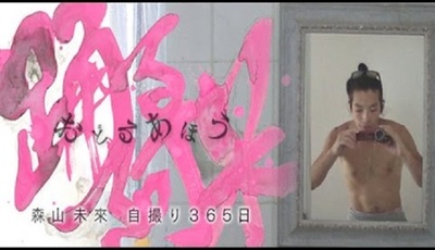 踊る阿呆 森山未來・自撮り365日的海报-正式海报 日本