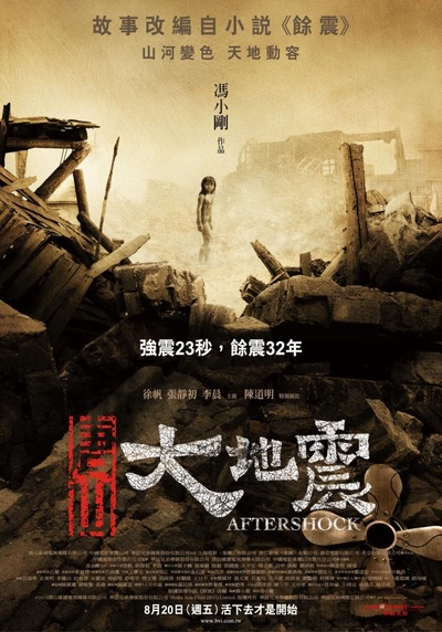 唐山大地震的海报-正式海报 台湾