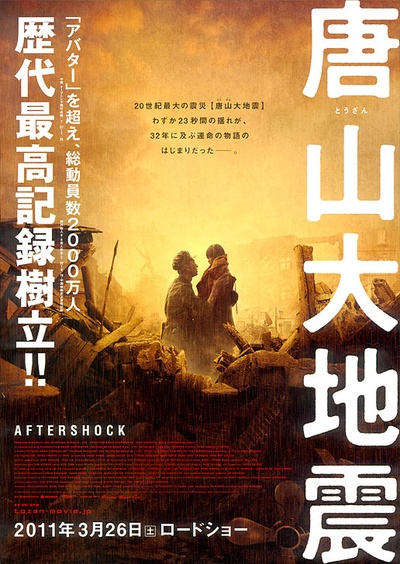 唐山大地震的海报-正式海报 日本