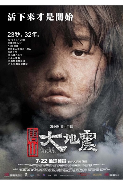 唐山大地震的海报-正式海报 香港