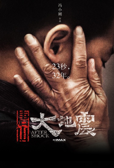 唐山大地震的海报-正式海报 中国大陆