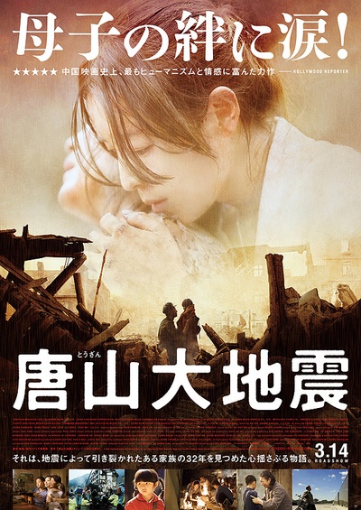 唐山大地震的海报-正式海报 日本