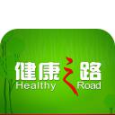 健康之路