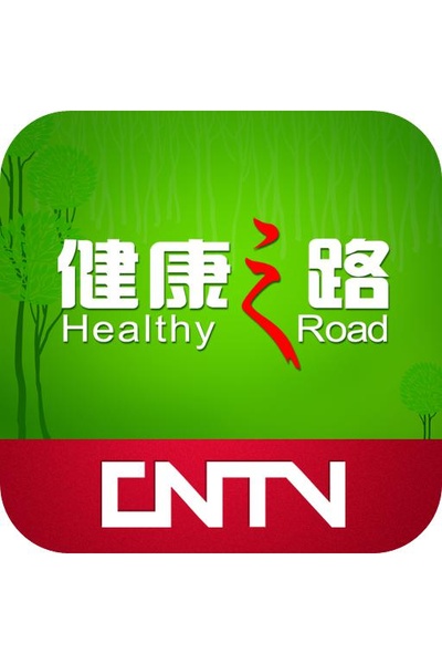 健康之路的海报-正式海报