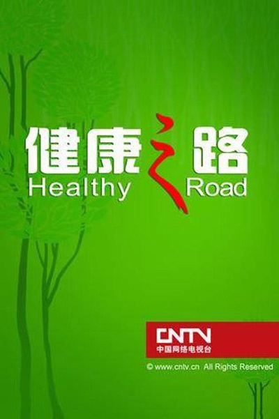 健康之路的海报-正式海报