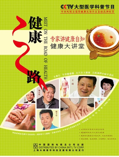健康之路的海报-正式海报