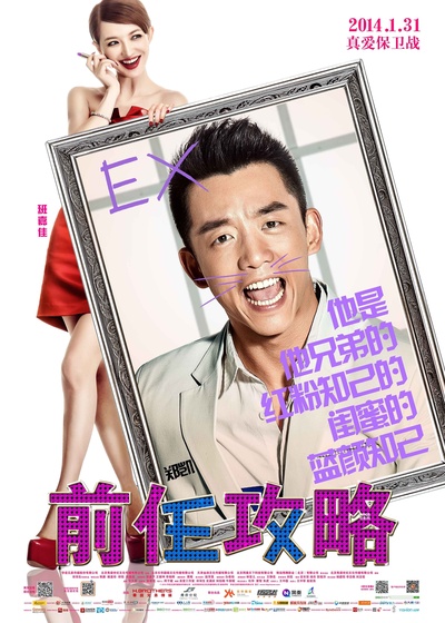 前任攻略的海报-正式海报