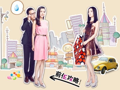 前任攻略的海报-角色海报 中国大陆
