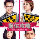 前任攻略