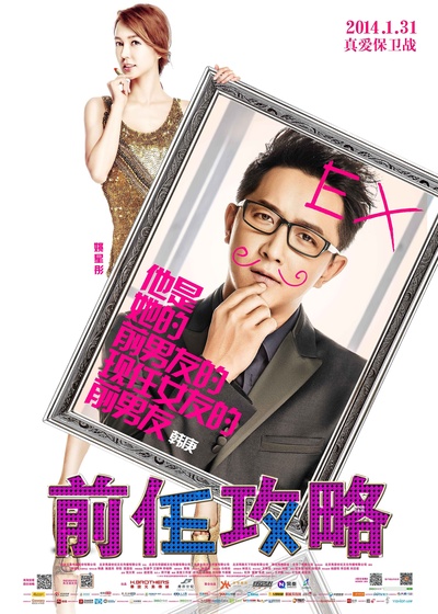前任攻略的海报-正式海报