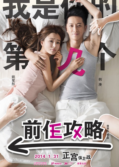 前任攻略的海报-正式海报