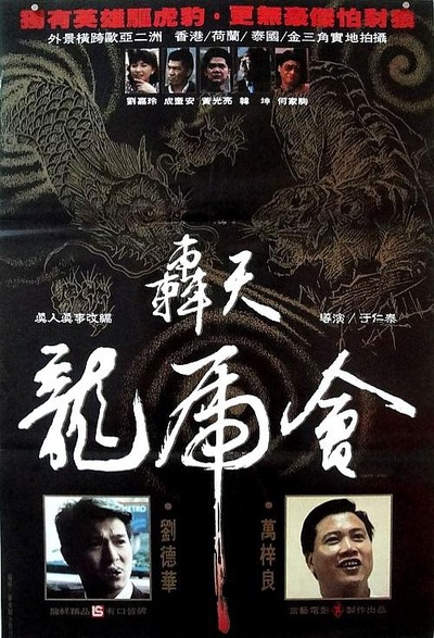轰天龙虎会的海报-正式海报