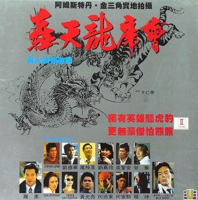 轰天龙虎会的海报-正式海报