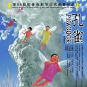 孔雀