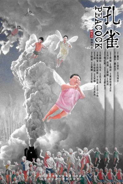 孔雀的海报-正式海报