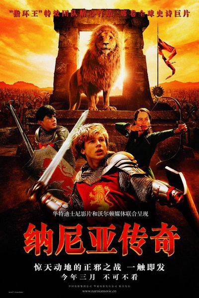 纳尼亚传奇1：狮子、女巫和魔衣橱的海报-正式海报 中国大陆
