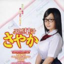 处女掌门人SAYAKA