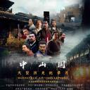 中山国