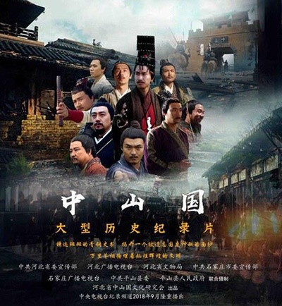 中山国的海报-正式海报