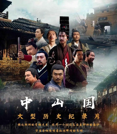 中山国的海报-正式海报