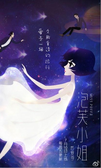 泡芙小姐第六季：感爱季的海报-正式海报