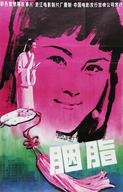 胭脂的海报-正式海报