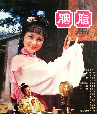 胭脂的海报-正式海报