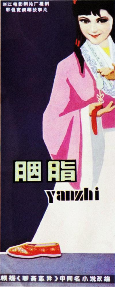 胭脂的海报-正式海报