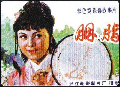 胭脂的海报-其他海报