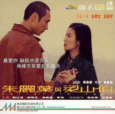 朱丽叶与梁山伯的海报-其他海报
