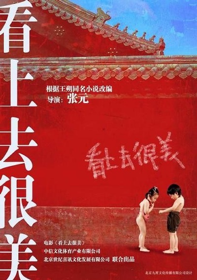 看上去很美的海报-正式海报