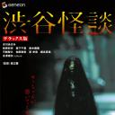涉谷怪谈