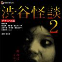 涉谷怪谈2