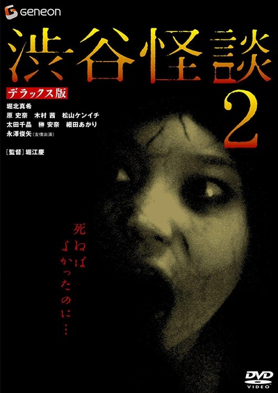 涉谷怪谈2的海报-正式海报