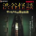 涉谷怪谈 小莎的都市传说