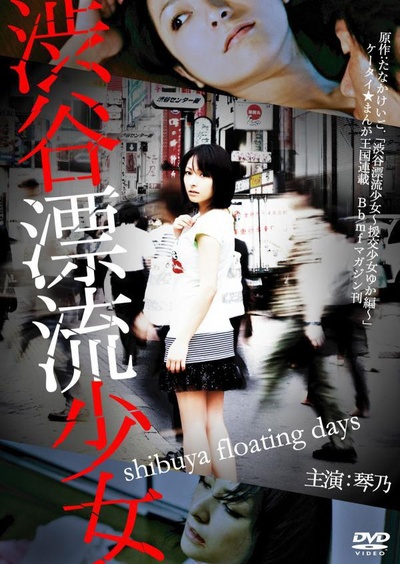 涉谷漂流少女的海报-其他海报